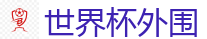 世界杯外围_世界杯(SHIJIEBEI)中国竞彩官方网站